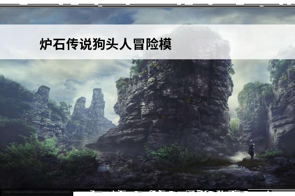 炉石传说狗头人冒险模