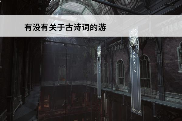 有没有关于古诗词的游