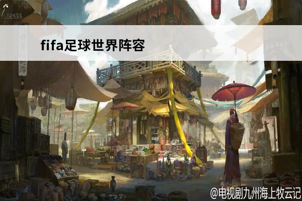 fifa足球世界阵容推荐2020 FIFA足球世界玩家推荐阵容开启介绍_FIFA足球世界玩家推荐阵容开启是什么