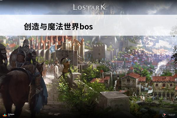 创造与魔法世界bos