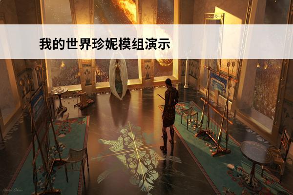 我的世界珍妮模组演示