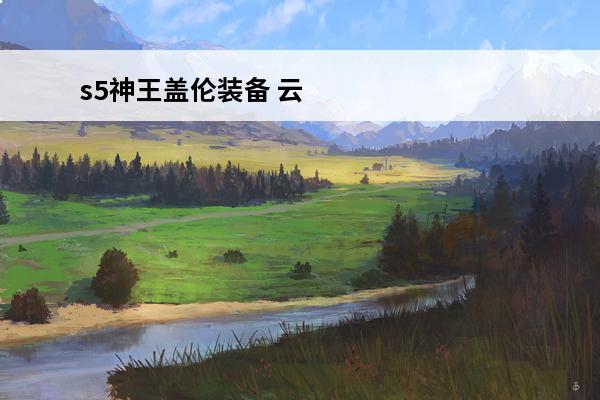 s5神王盖伦装备 云顶之弈s3盖伦装备 魔装机神盖伦装备推荐