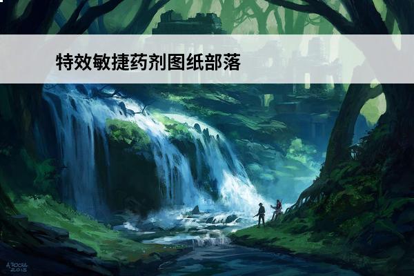 特效敏捷药剂图纸部落