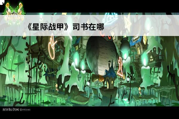 《星际战甲》司书在哪里？(星际战甲蛇刃在哪里)