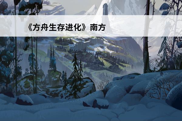《方舟生存进化》南方巨兽龙驯服攻略(方舟生存进化南方巨兽龙驯服教程)