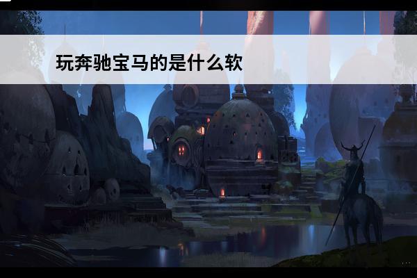 玩奔驰宝马的是什么软件的 玩奔驰宝马的游戏有哪个2023能够玩奔驰宝马的手游分享