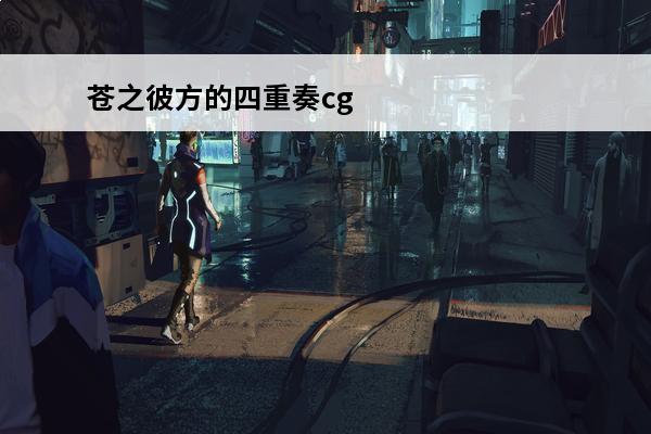 苍之彼方的四重奏cg