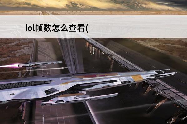 lol帧数怎么查看(