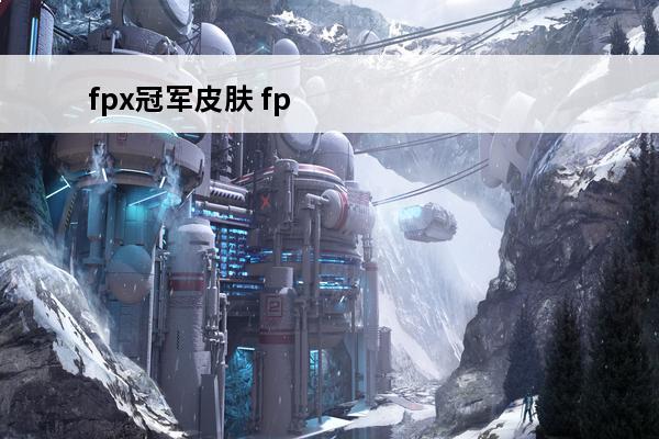 fpx冠军皮肤 fpx冠军皮肤多少钱(英雄联盟fpx冠军皮肤多少钱)