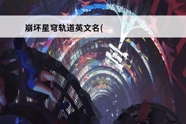 崩坏星穹轨道英文名(崩坏天穹轨道)