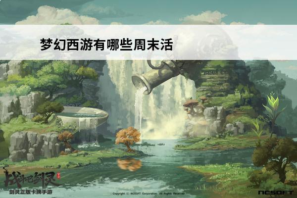 梦幻西游有哪些周末活