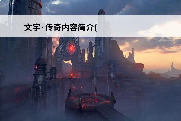 文字·传奇内容简介(文字传奇技能搭配)