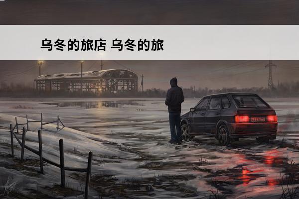 乌冬的旅店 乌冬的旅店糖果有什么用?(乌冬的旅店好感度有什么用)