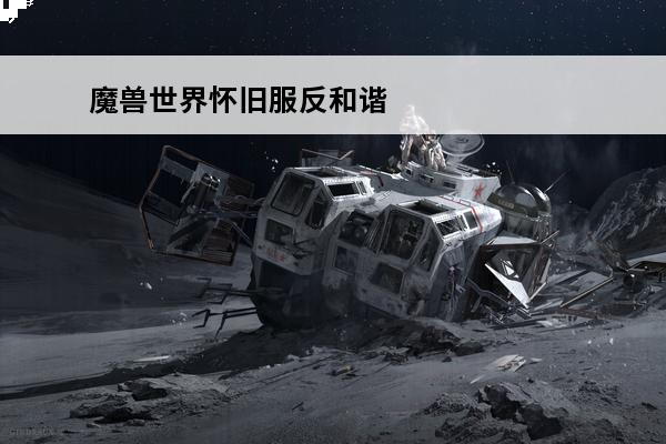 魔兽世界怀旧服反和谐