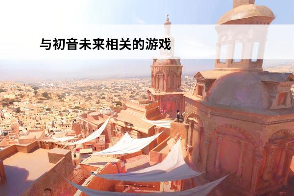 与初音未来相关的游戏