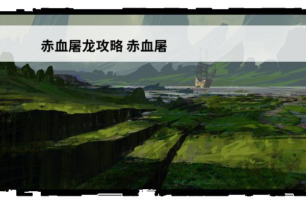 赤血屠龙攻略 赤血屠龙冰雪版攻略