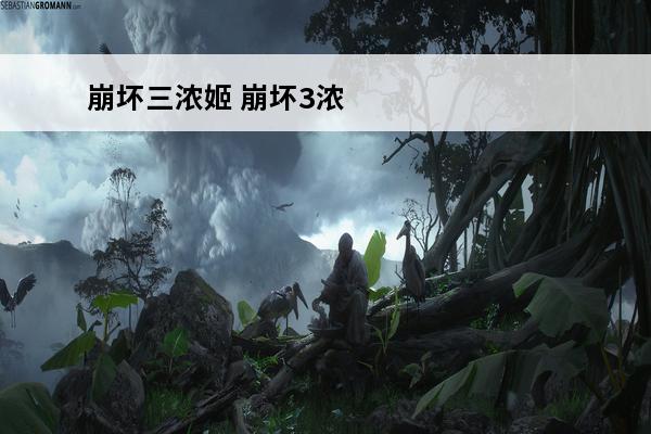 崩坏三浓姬 崩坏3浓姬上给谁带
