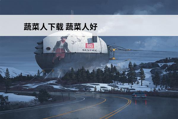蔬菜人下载 蔬菜人好玩吗蔬菜人玩法简介