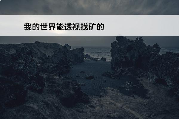 我的世界能透视找矿的模组 我的世界透视是什么