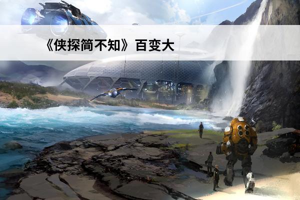 《侠探简不知》百变大