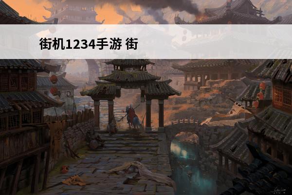 街机1234手游 街机三国手游