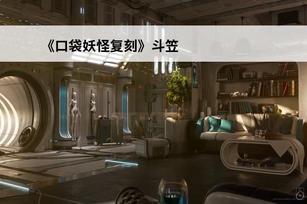 《口袋妖怪复刻》斗笠