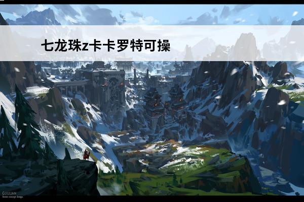 七龙珠z卡卡罗特可操