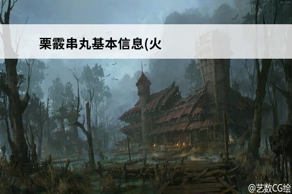 栗霰串丸基本信息(火