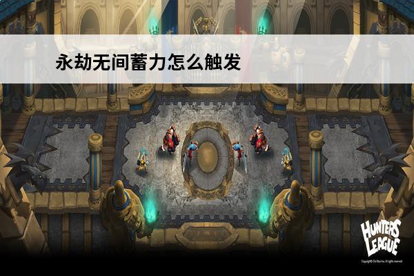 永劫无间蓄力怎么触发