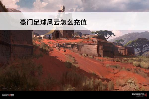 豪门足球风云怎么充值划算 豪门足球风云百度版充值