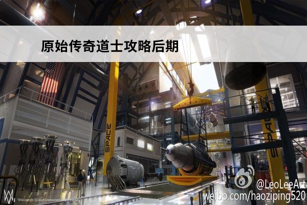 原始传奇道士攻略后期