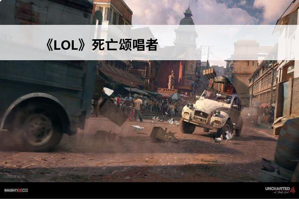 《LOL》死亡颂唱者卡尔萨斯：征服AP之路(死亡颂唱者——卡尔萨斯)