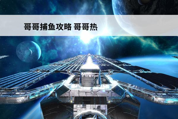 哥哥捕鱼攻略 哥哥热血捕鱼好玩吗哥哥热血捕鱼玩法简介