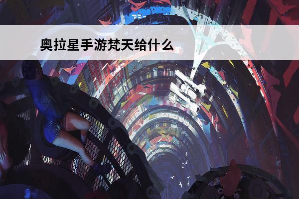 奥拉星手游梵天给什么