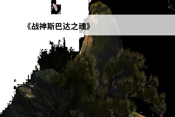 《战神斯巴达之魂》 