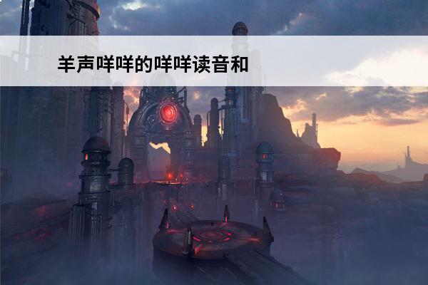 羊声咩咩的咩咩读音和意思是？(咩咩咩咩羊)