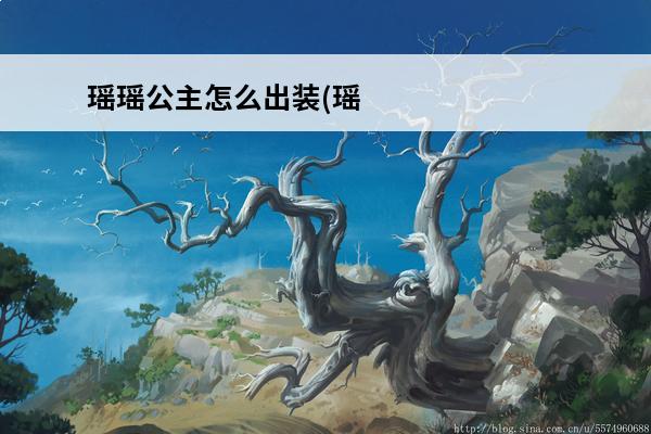 瑶瑶公主怎么出装(瑶瑶公主出装以及玩法)