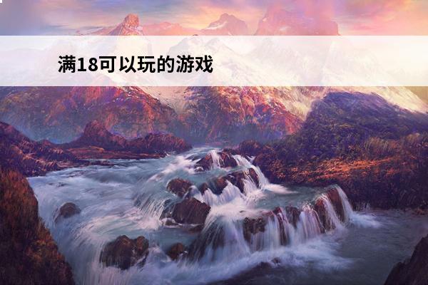 满18可以玩的游戏 