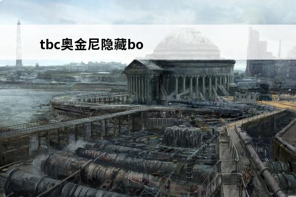 tbc奥金尼隐藏bo