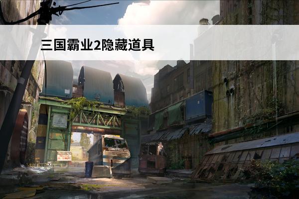 三国霸业2隐藏道具 