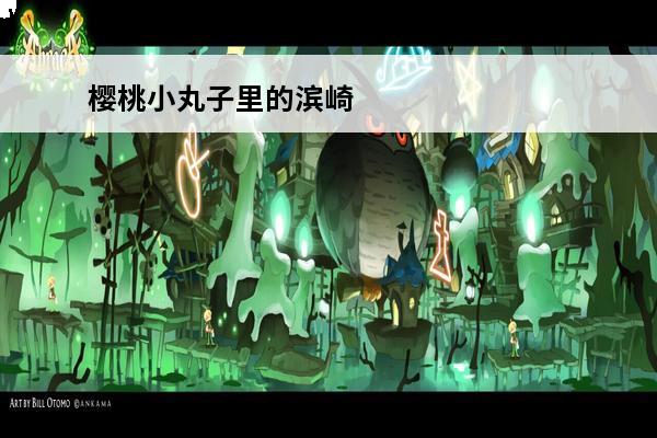 樱桃小丸子里的滨崎 