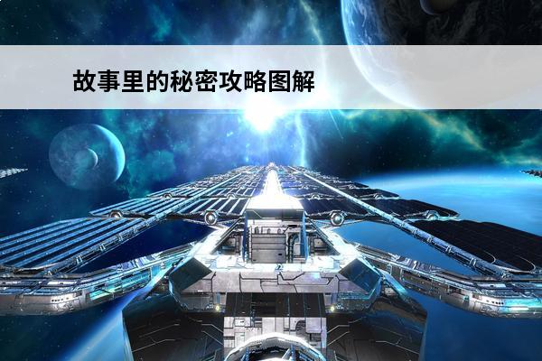 故事里的秘密攻略图解