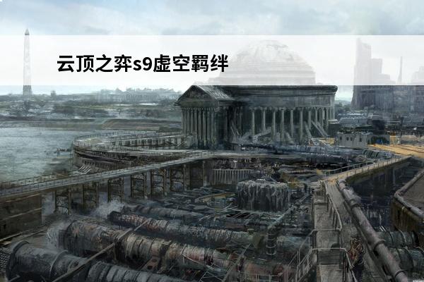 云顶之弈s9虚空羁绊