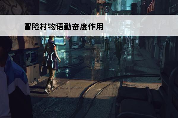 冒险村物语勤奋度作用