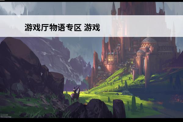 游戏厅物语专区 游戏厅物语专区辞典游戏厅物语专区辞典汇总介绍