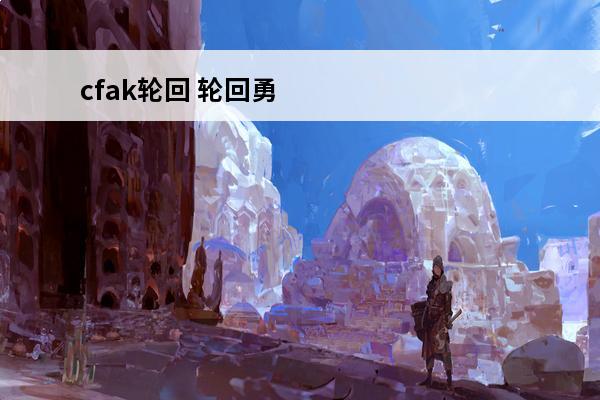 cfak轮回 轮回勇者传说轮回点怎么刷轮回勇者传说轮回加点攻略