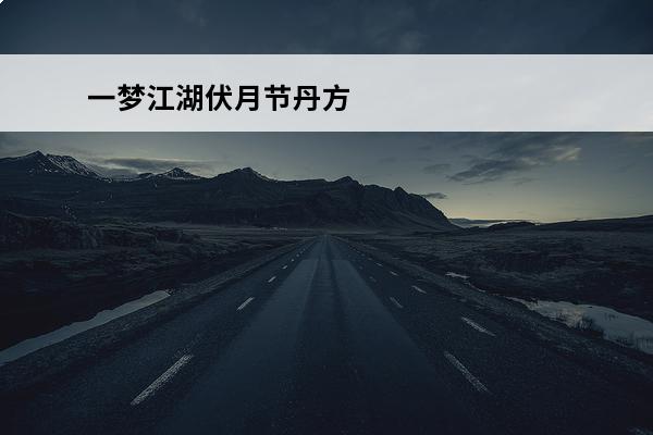 一梦江湖伏月节丹方 