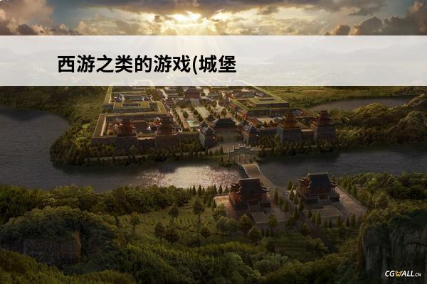 西游之类的游戏(城堡