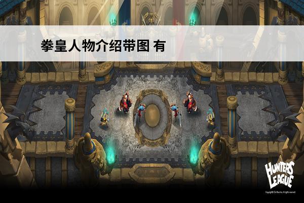 拳皇人物介绍带图 有