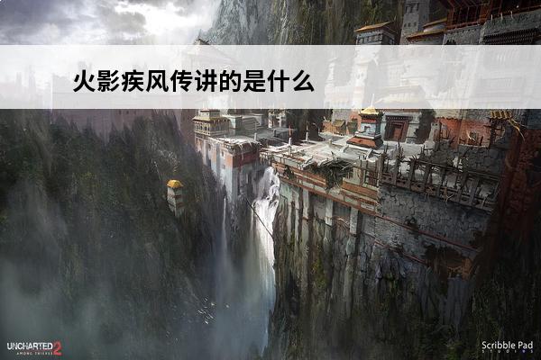 火影疾风传讲的是什么? 火影疾风传新手攻略